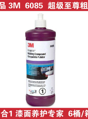 美国3M06085A粗蜡汽车抛光蜡研磨剂2合一高效划痕修复车蜡白色1KG