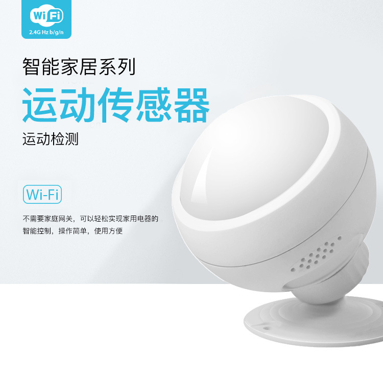 wifi人体感应传感器 涂鸦智能APP人体移动红外线警报传感器