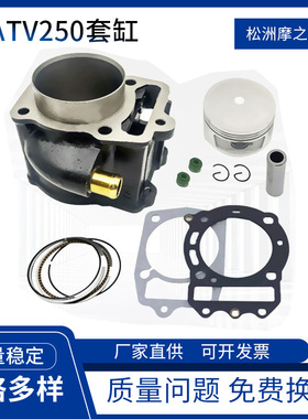 摩托车套缸沙滩车ATV250春风水冷大绵羊艇王250 CF250气缸