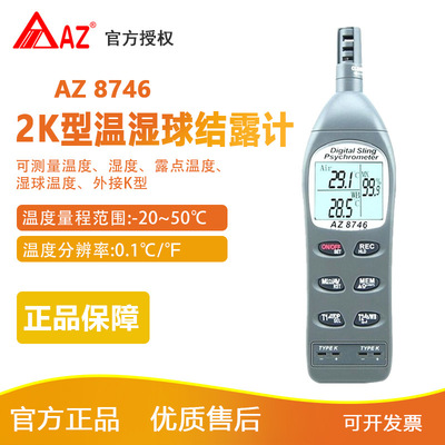 衡欣 AZ8746 工业温湿度计 露点/湿球温度检测手持K型温度计
