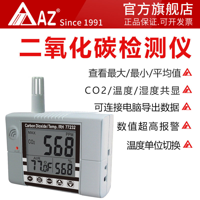 台湾衡欣 AZ77232高精度二氧化碳检测仪 CO2二氧化碳测试仪带报警