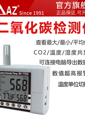 台湾衡欣 AZ77232高精度二氧化碳检测仪 CO2二氧化碳测试仪带报警
