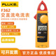 交直流电流表 F362钳型表 Fluke 福禄克