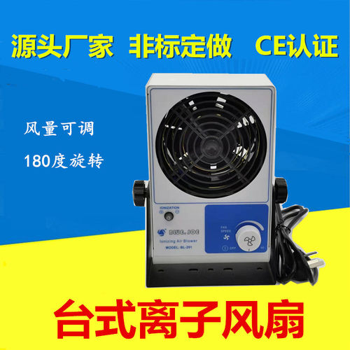 塑胶 电子产品 除静电离子风扇 BL-201 单头 台式离子风机