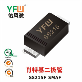 SS215F 佑风微YFW品牌 SMAF贴片肖特基二极管印字SS215