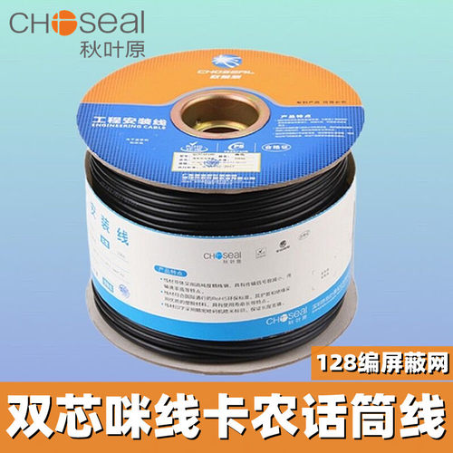 Choseal秋叶原 Q197 双芯咪线无氧铜芯话筒线128网编制屏蔽音频线