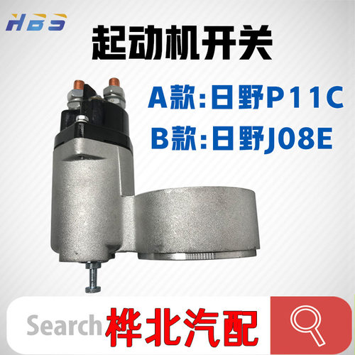 适用于日野P11C J08E E13C 神岗SK460-8桦北汽配起动机磁吸开关