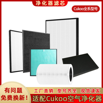适用Cuckoo空气净化器滤芯CAC-10510FW/AB0610FI活性炭hepa过滤网