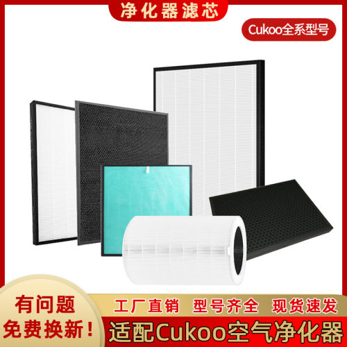 适用Cuckoo空气净化器滤芯CAC-10510FW/AB0610FI活性炭hepa过滤网