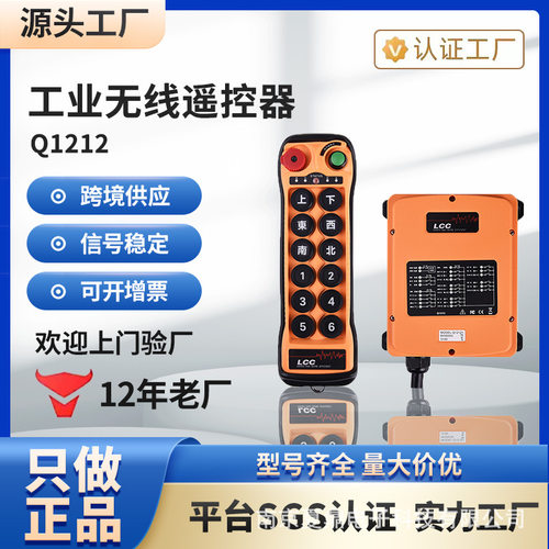 台湾LCC遥控器Q1212 行车天车起重机12点双速远程工业无线遥控器