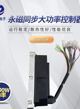 直供72V150A永磁同步大功率控制器电瓶车电三轮匹配全顺3000W