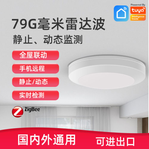 涂鸦zigbee微波雷达人体存在感应器 79G静止 呼吸动态感知传感器