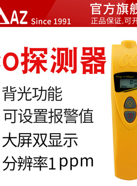 衡欣 AZ7701一氧化碳检测仪 CO浓度检测仪高精度气体检测仪报警器