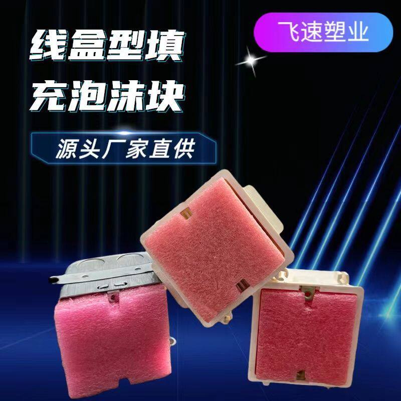 86线盒泡沫预埋线盒填充泡沫86型线盒泡沫封堵剪力墙线盒底盒泡沫
