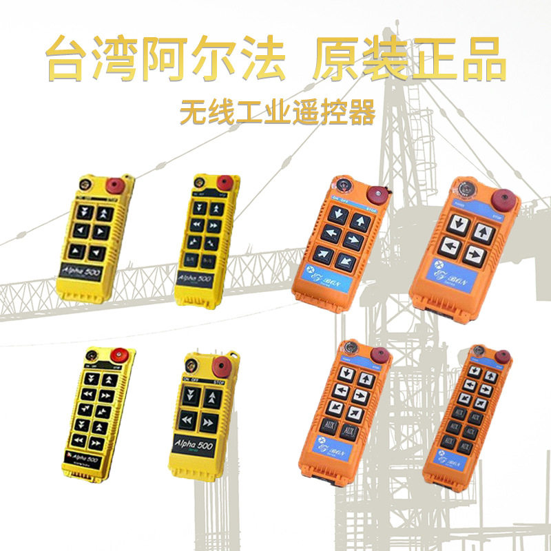 台湾阿尔法工业遥控器N68/ EZB68/ 612/N510/540S/560S/580D/500