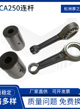 摩托车配件曲轴连杆 CA250连杆 适用HondaRebel250CMX250连杆曲轴