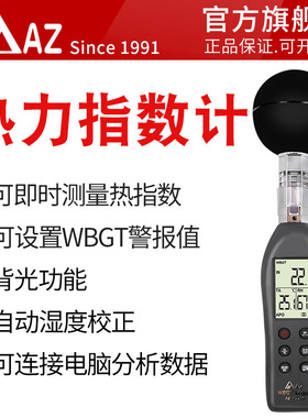 台湾衡欣AZ87786黑球温度热力指数计WGBT高精度热中暑指数计