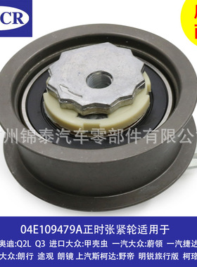 04E109479A 汽车CKAA EA211发动机 适用于奥迪Q2L 正时皮带涨紧轮