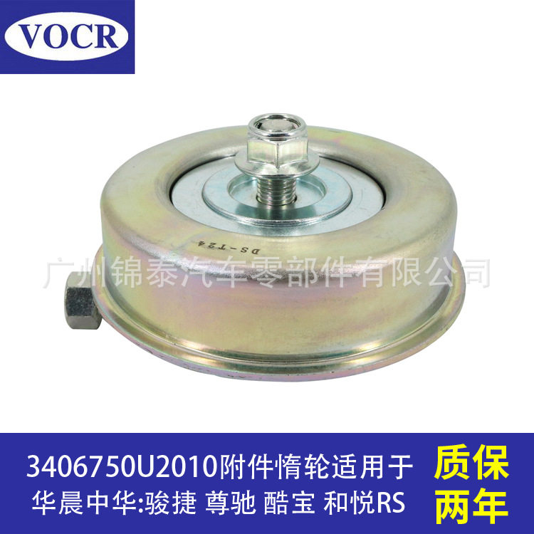 汽车发动机附件惰轮皮带轮适用于华晨中华骏捷尊驰酷宝江淮和悦RS