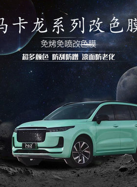 法尔兹车身改色膜马卡龙系列汽车贴纸车身贴膜适用于宝马特斯拉