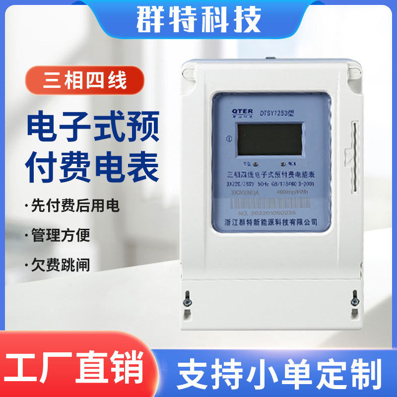 三相四线电子式预付费电能表IC卡电表支持水电一卡通出租房电能表