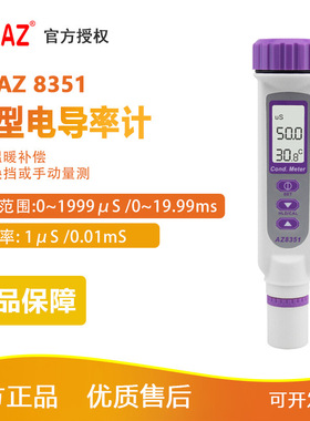衡欣 AZ8351笔式电导率测试仪 高精度电导率仪测试笔自动温度补偿