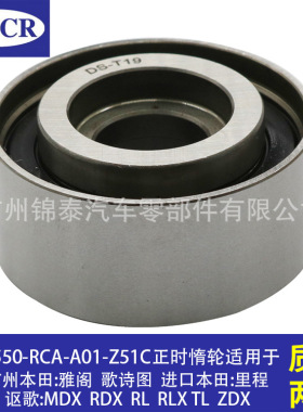 14550-RCA-A01适用于本田雅阁里程 汽车发动机正时皮带涨紧轮惰轮