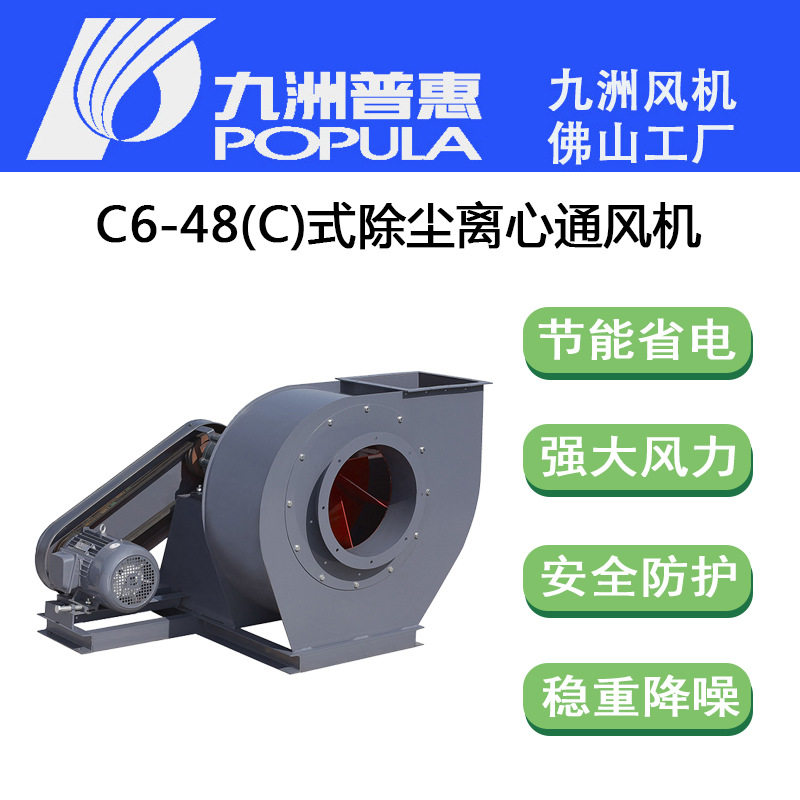 九洲风机 C6-48C式排尘离心通风机 工业排风机