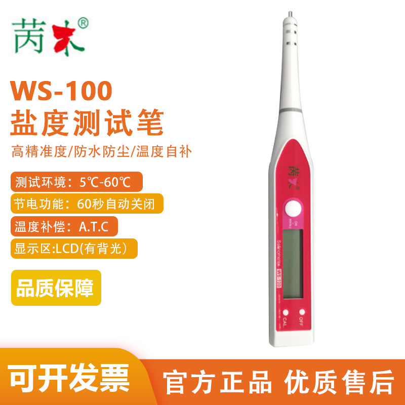 苪木食品盐度计 WS-100盐度测试笔电子咸度计新品热销款