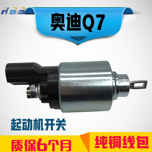 适用于奥迪A4LQ5Q7A8 A6L2.0T 2.4LC5A6启动马达起动机开关磁吸包