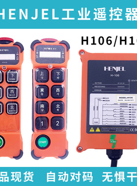 HENJEL韩吉韩进工业遥控器H106 H108 H208单速行车电动葫芦遥控器