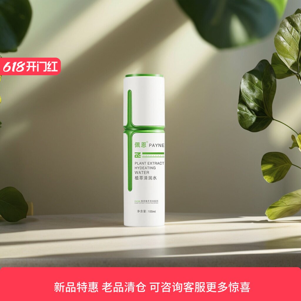 佩恩正装痘痘肌肤补水保湿价廉物