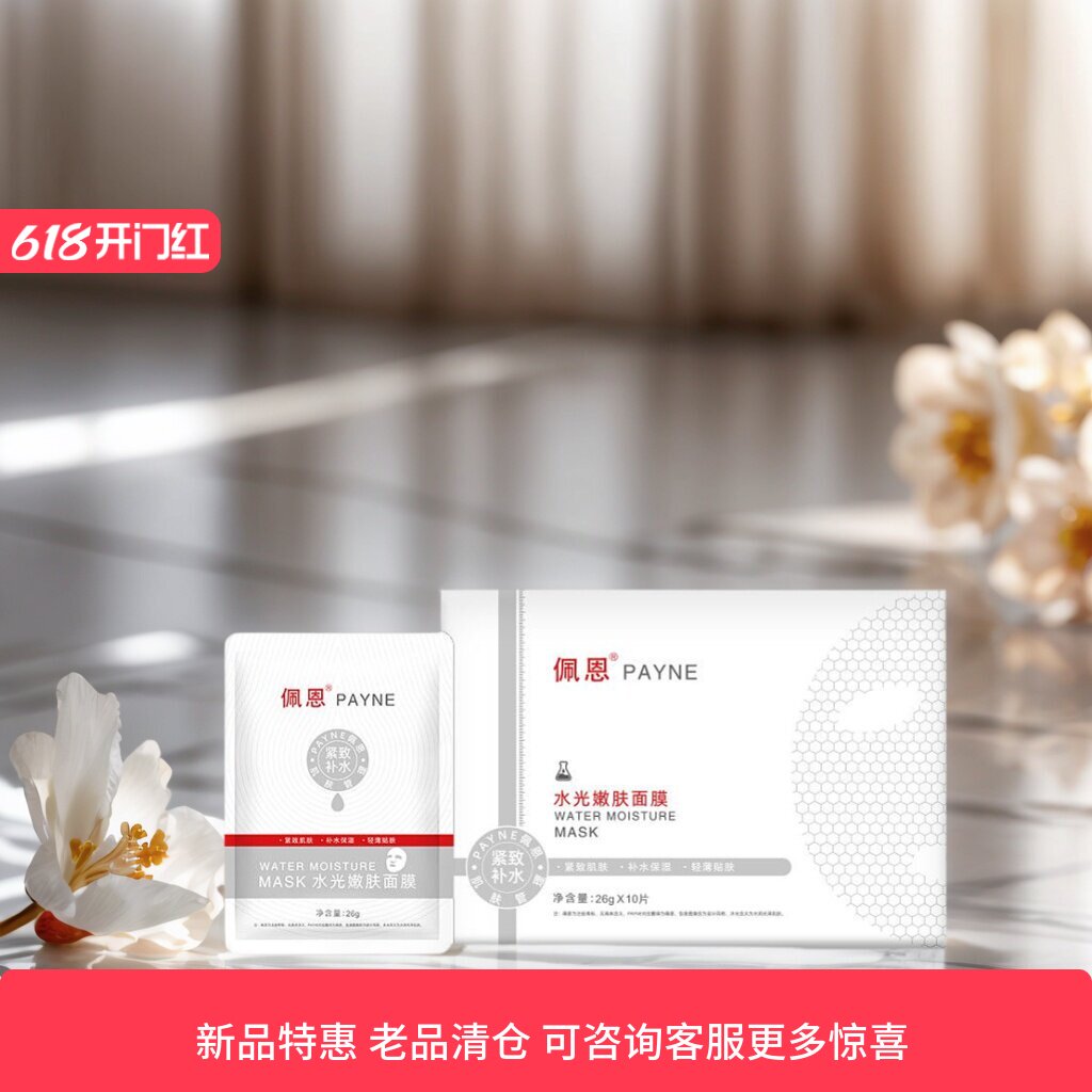 佩恩水光嫩肤面膜补水弹润紧致澎弹保湿贴片面膜专柜正品包邮新品