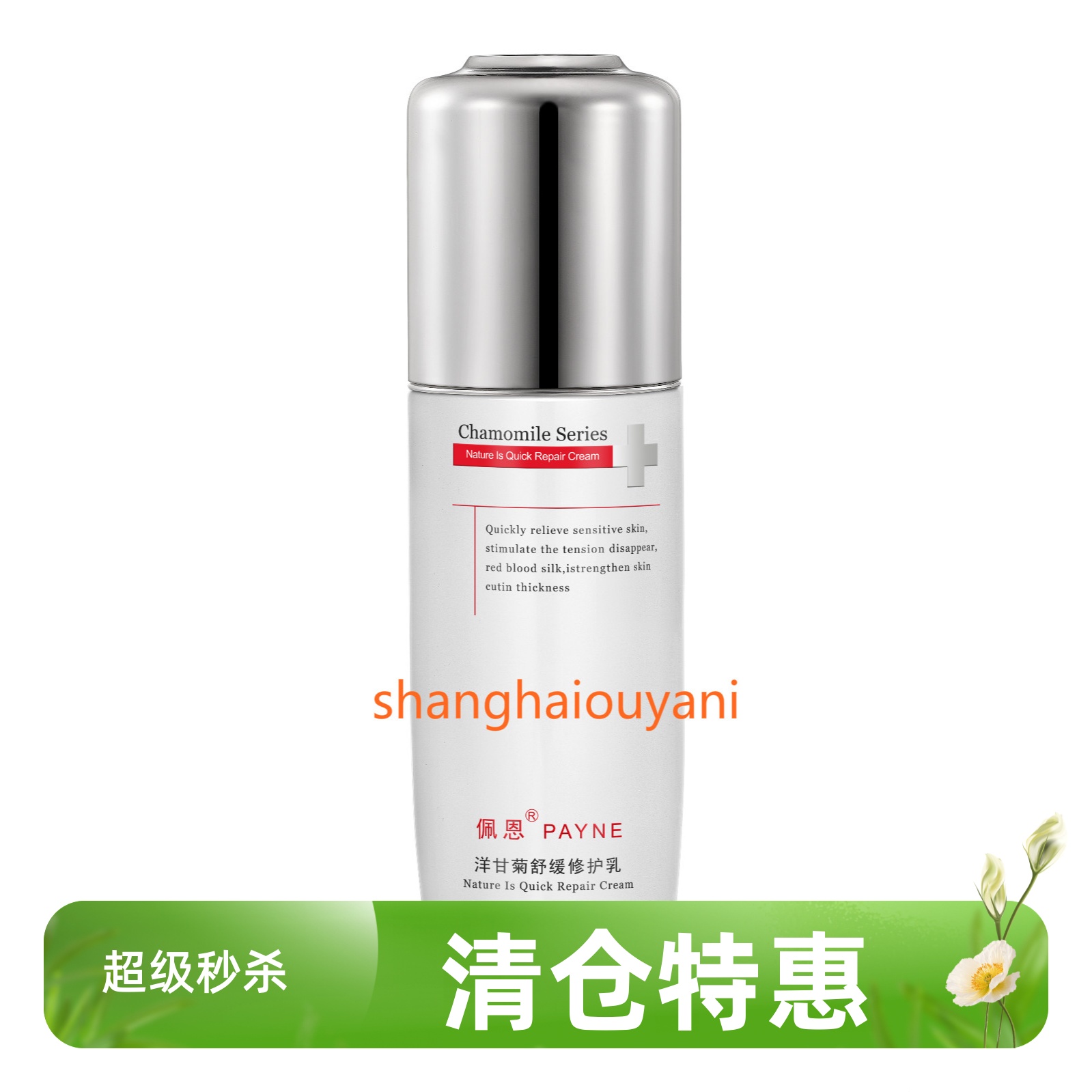 滋润佩恩洋甘菊修护乳敏感肌肤
