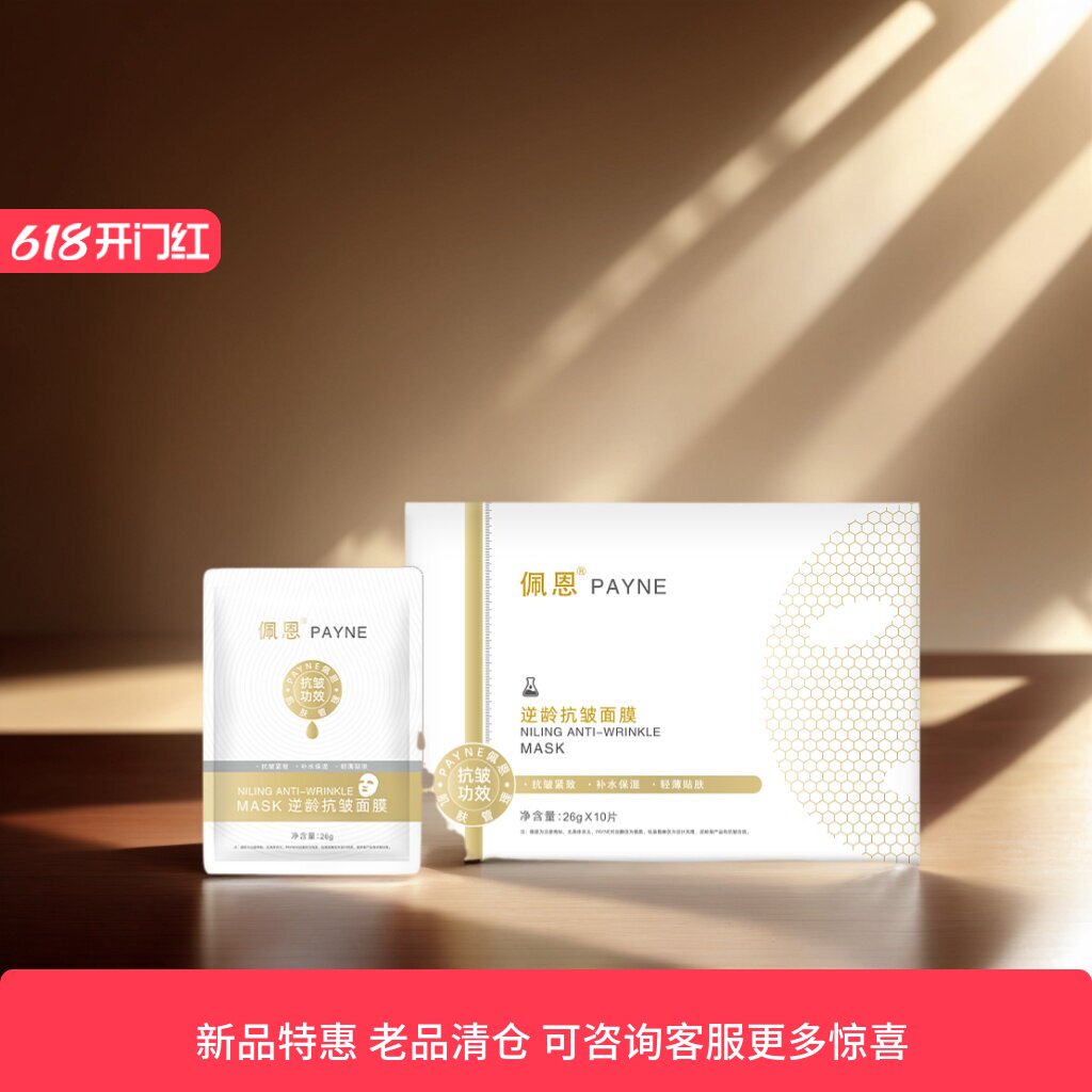 佩恩逆龄抗皱面膜抗皱提拉紧致淡化细纹保湿贴片面膜润泽面部包邮
