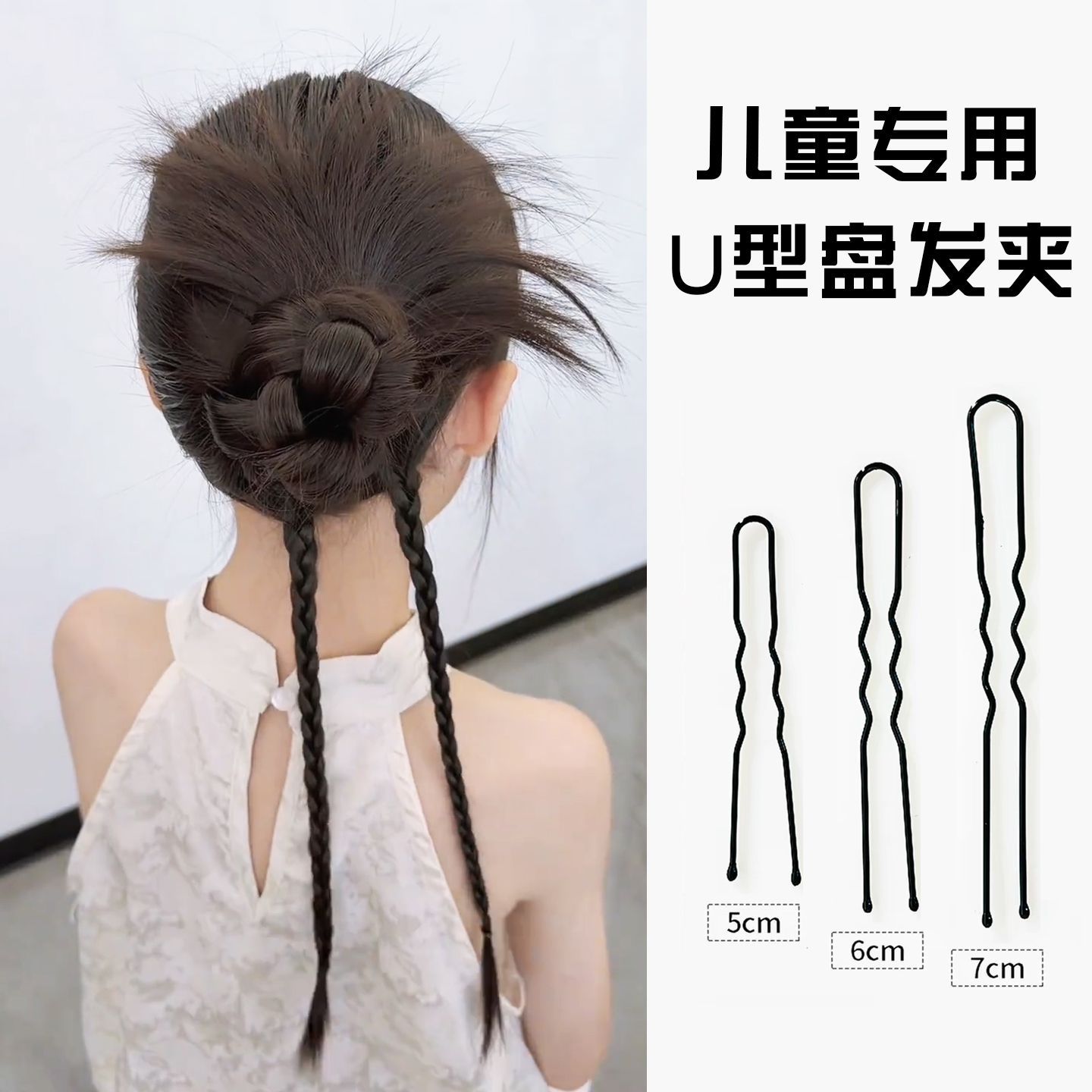 女童编发工具盘发夹小大号U型发发饰
