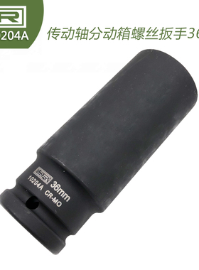 T10204A大众奥迪工具 传动轴分动箱螺丝扳手 12角扳手套筒36mm