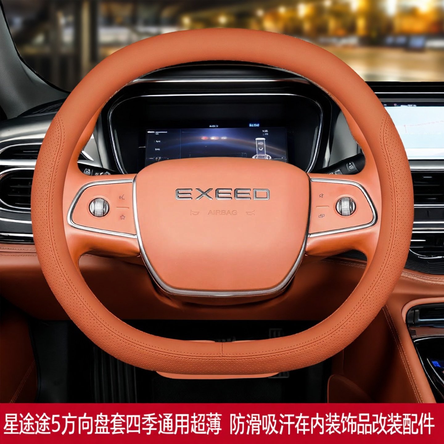 星途ET5四季超薄防滑方向盘套