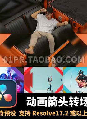 达芬奇转场预设4K 14组动画滑动箭头过渡特效 DR预设