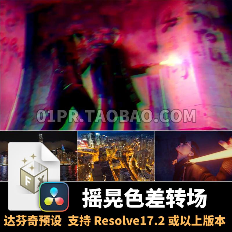 达芬奇转场预设 10组4K摇晃抖动震动故障色差RGB过渡特效