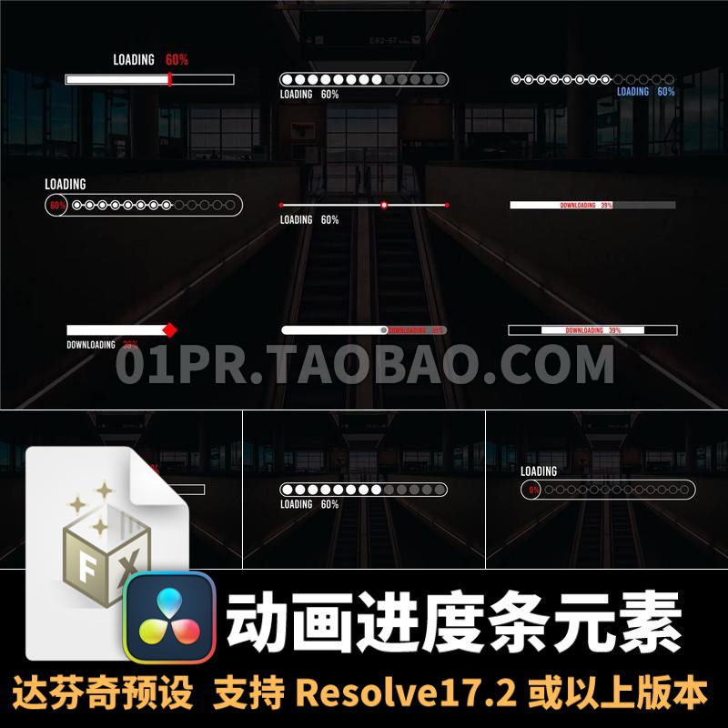 达芬奇预设 28组简洁进度条动画加载条元素