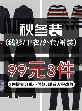 MOST男装低价清仓秋冬多款断码线衫卫衣外套裤装99元3件
