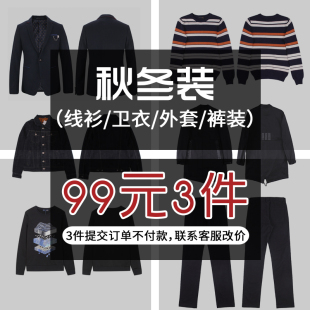 MOST男装低价清仓秋冬多款断码线衫卫衣外套裤装99元3件