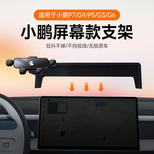 G9专车专用车载手机支架卡屏幕款 新能源小鹏P5 硅胶静音