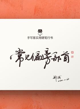 手写客实用硬笔行书 常见偏旁部首例字例句 成人硬笔行书快写字帖