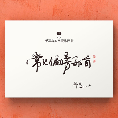 手写客实用硬笔行书 常见偏旁部首例字例句 成人硬笔行书快写字帖