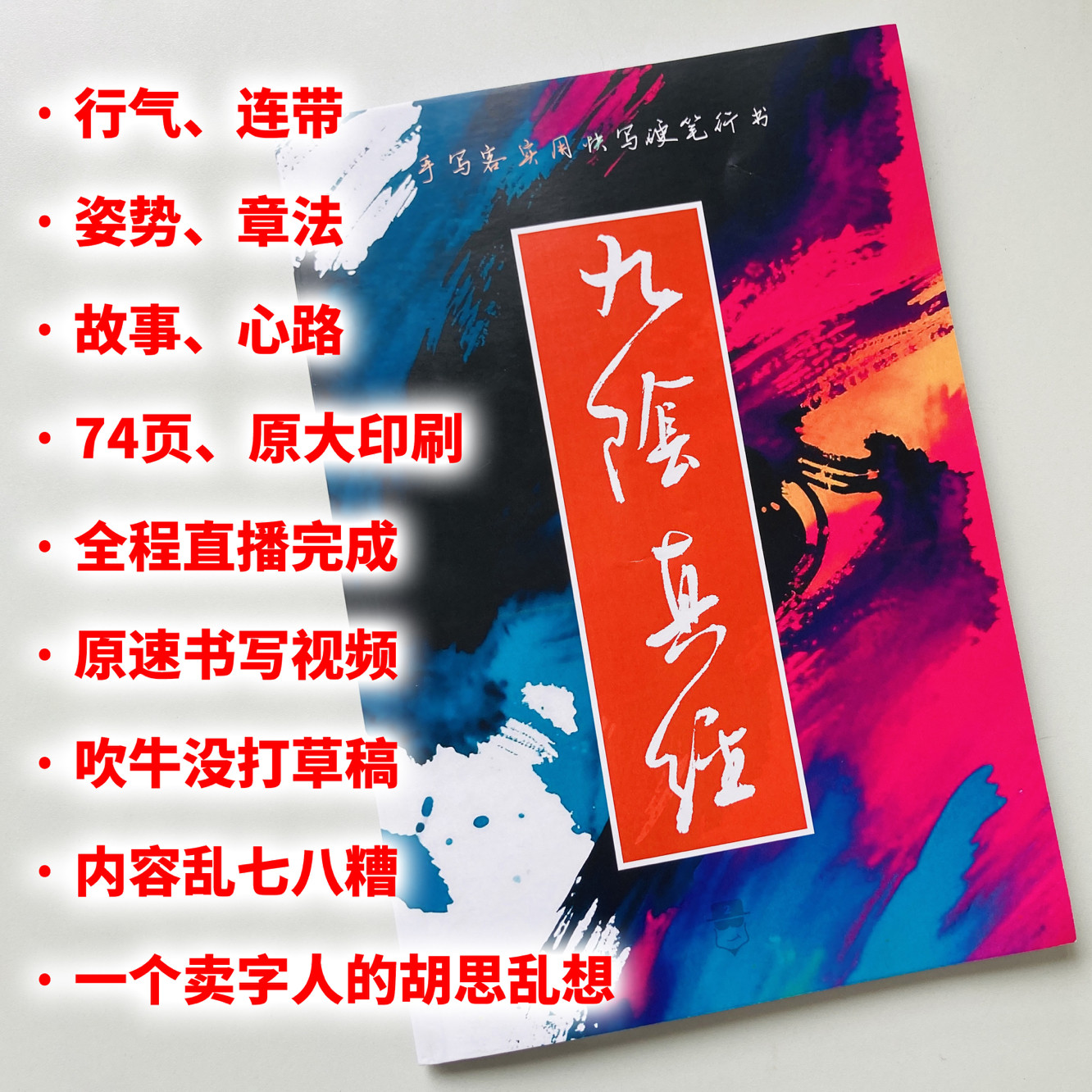 手写客实用快写硬笔行书九阴真经练字帖/练字板