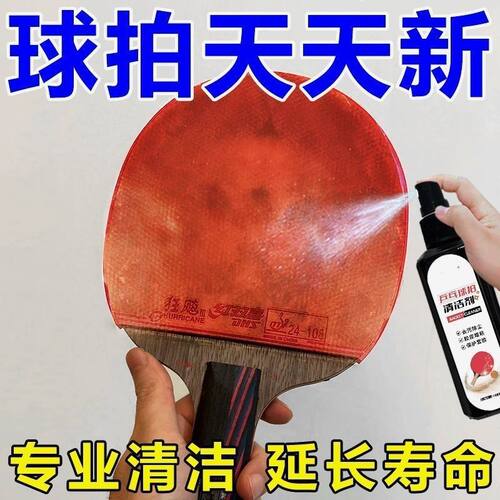 【秒去污】乒乓球拍胶片清洁剂增粘剂胶片保养护理拍柄去污保养液