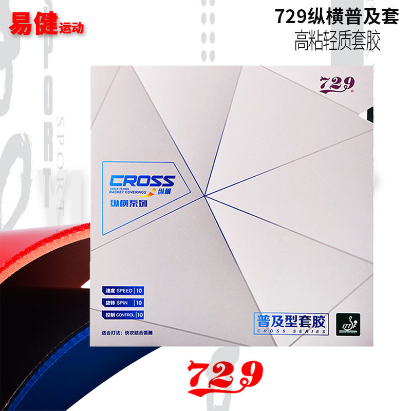 正品友谊729普及型训练套胶729普及对套反胶乒乓球胶皮套胶单胶片