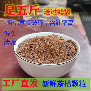5斤新鲜压榨茶籽粉茶枯颗粒茶籽饼茶枯粉茶麸洗发防脱发洗碗清塘